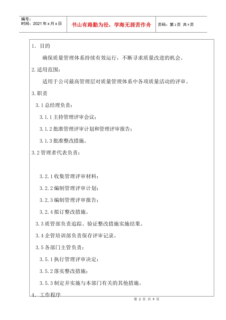 服装公司ISO体系之管理评审程序_第2页