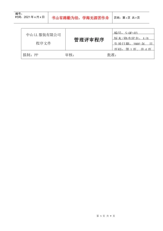 服装公司ISO体系之管理评审程序