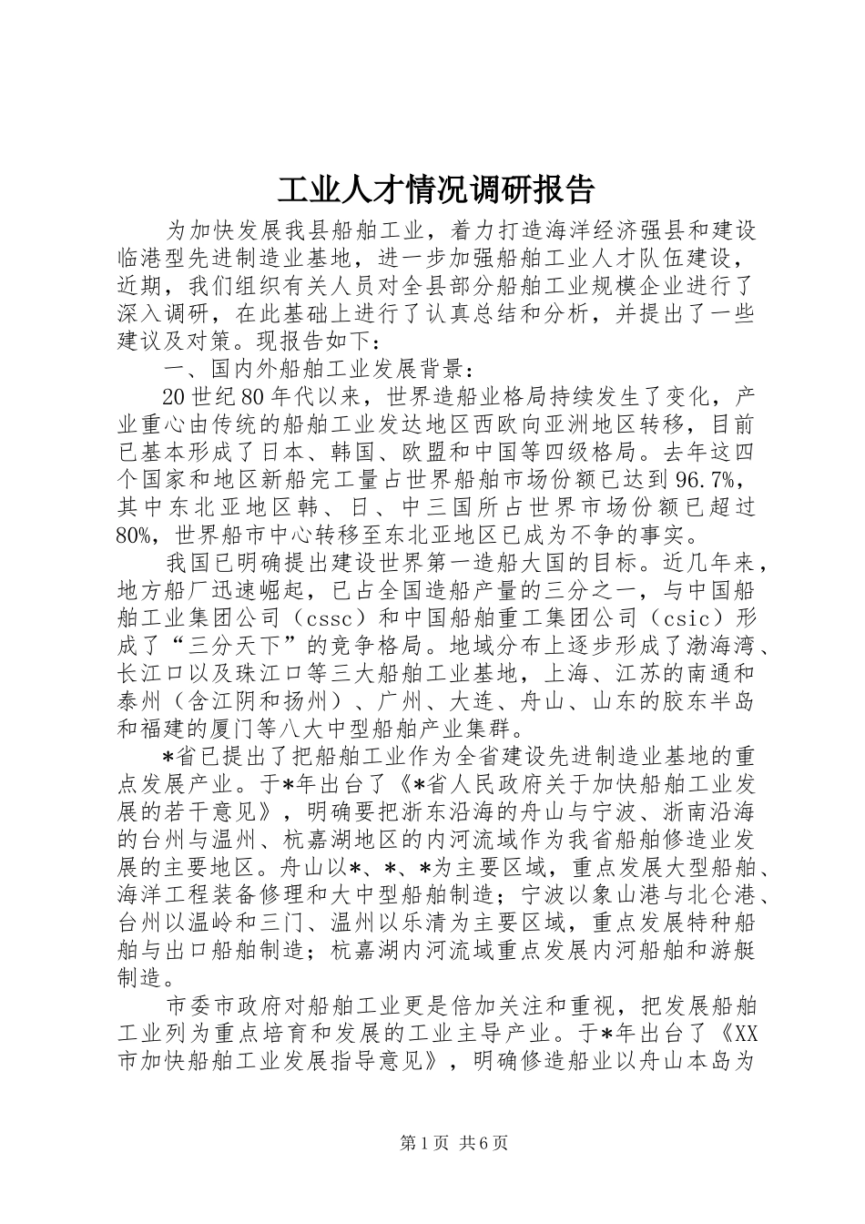 工业人才情况调研报告_第1页