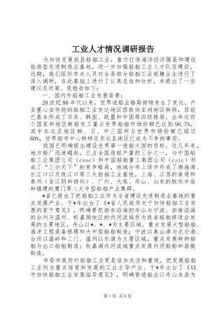 工业人才情况调研报告