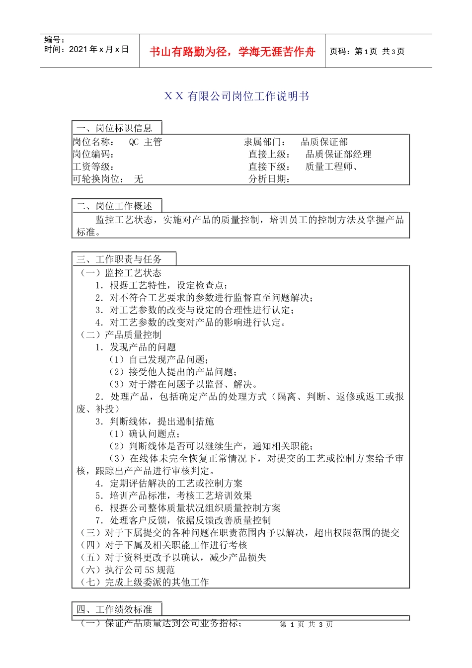 QC 主管工作说明书_第1页