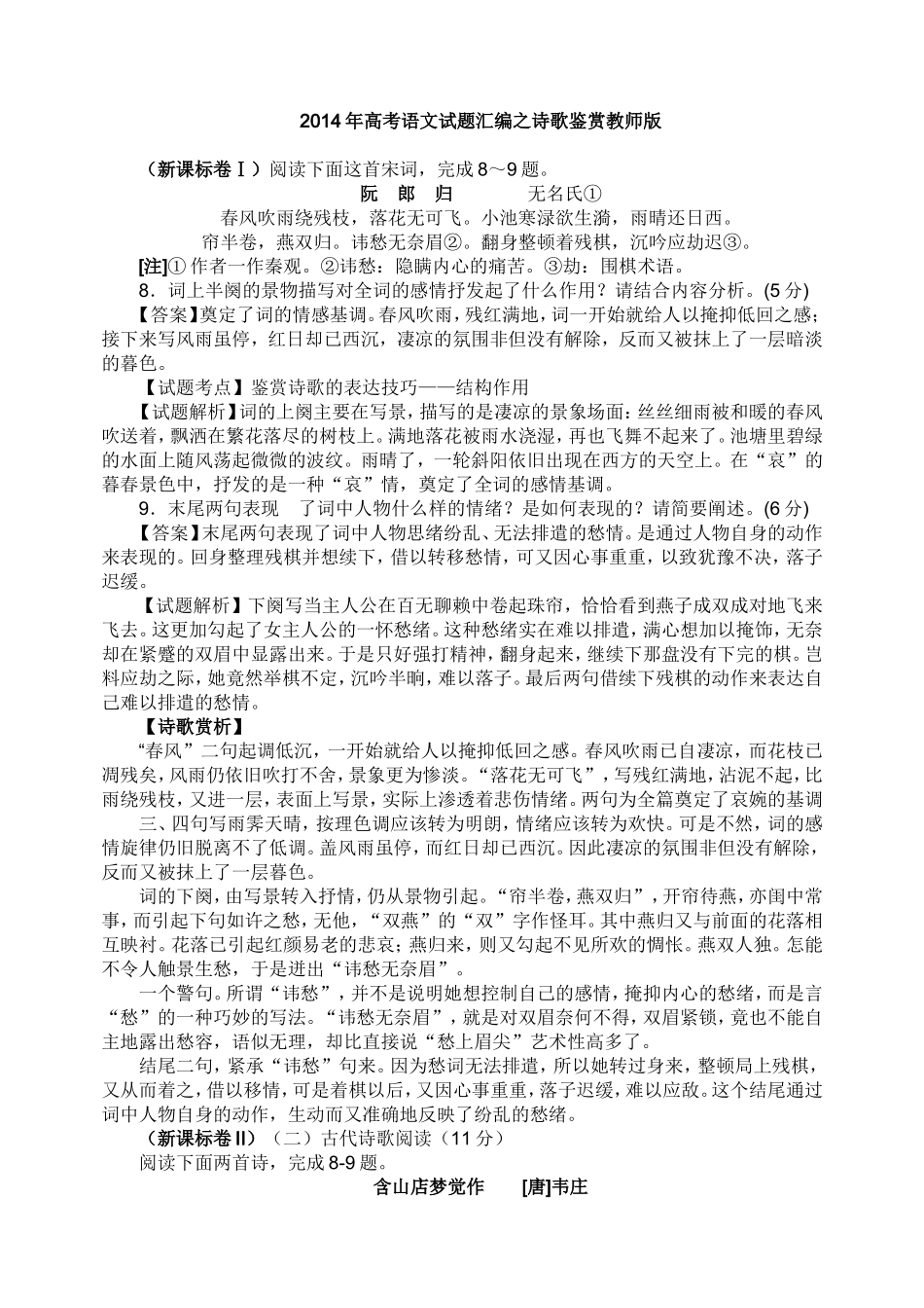 2014年高考语文试题汇编之诗歌鉴赏教师版_第1页