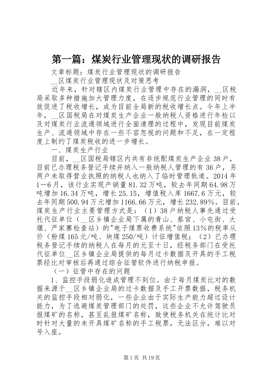 第一篇：煤炭行业管理现状的调研报告_第1页