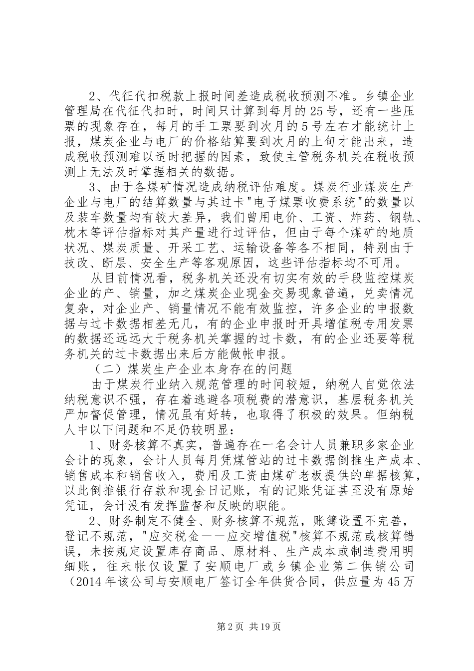 第一篇：煤炭行业管理现状的调研报告_第2页