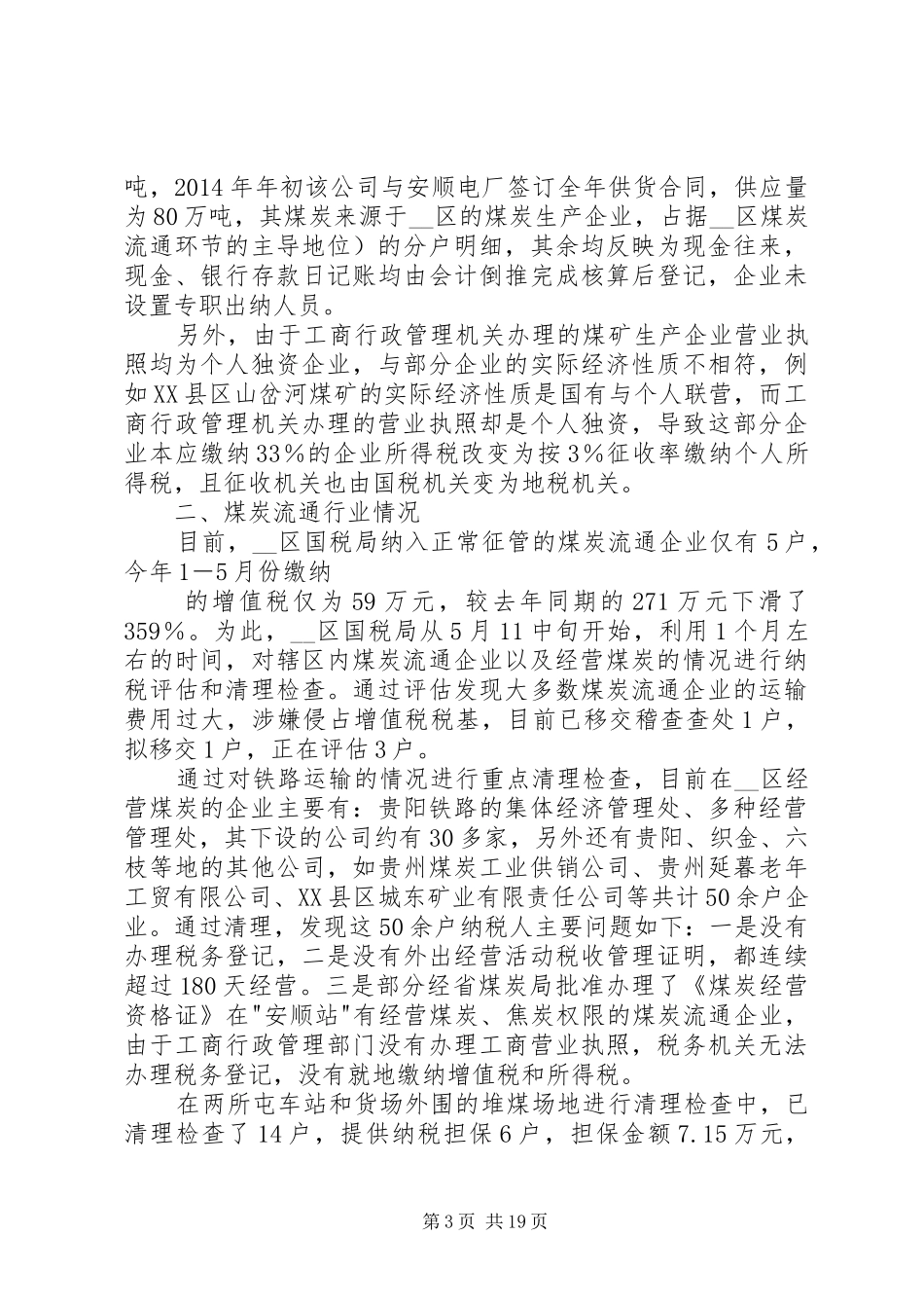 第一篇：煤炭行业管理现状的调研报告_第3页