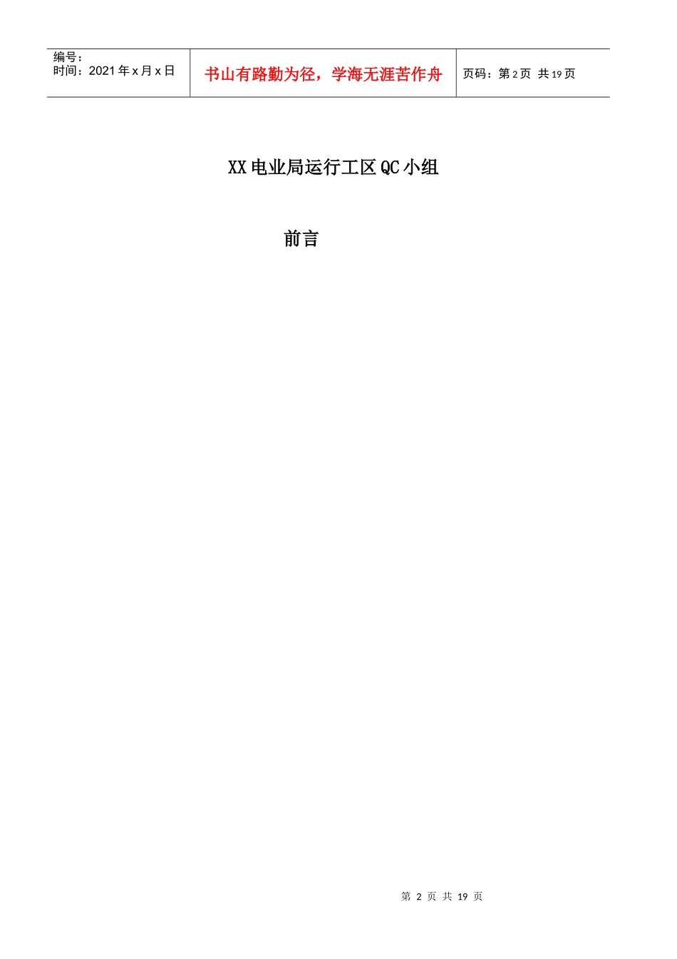 运行工区QC成果_第2页