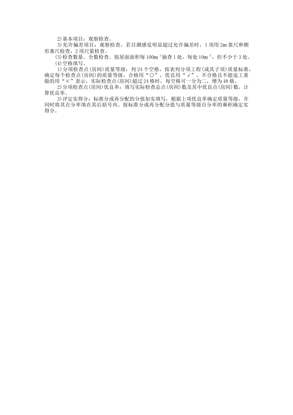 细石混凝土屋面防水层观感质量等级评定表_第2页