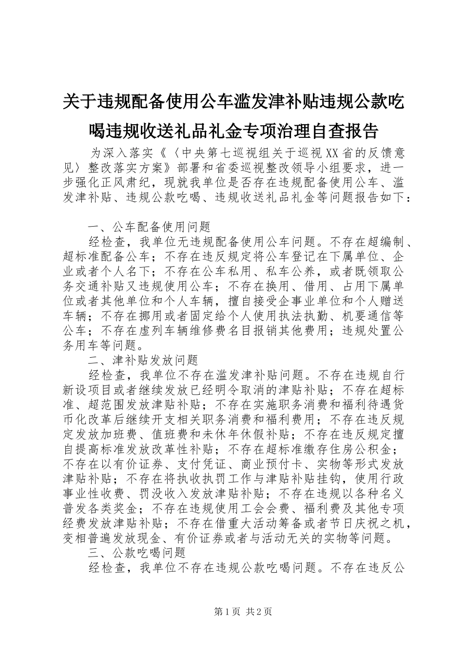 关于违规配备使用公车滥发津补贴违规公款吃喝违规收送礼品礼金专项治理自查报告_第1页