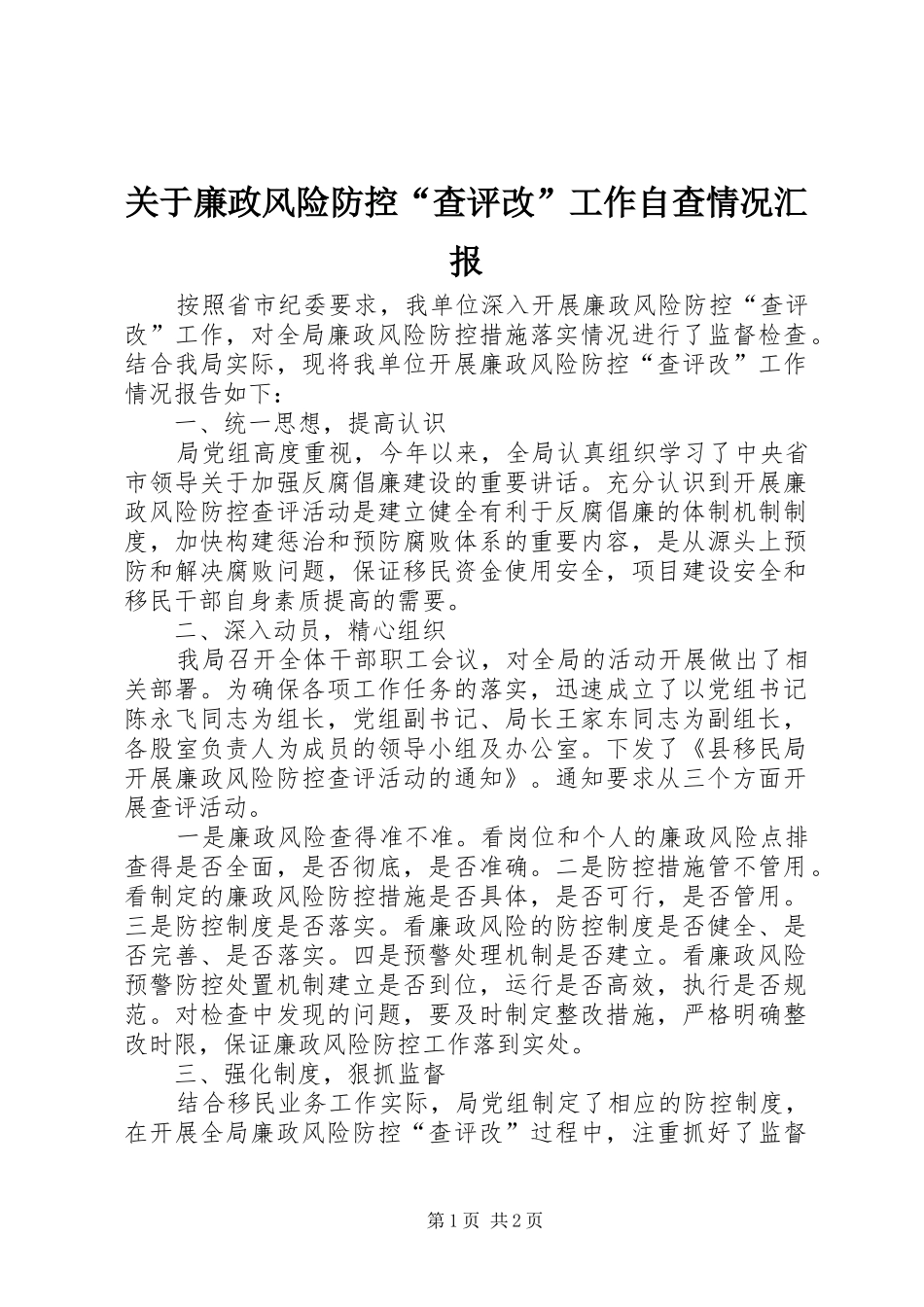 关于廉政风险防控“查评改”工作自查情况汇报_第1页