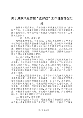 关于廉政风险防控“查评改”工作自查情况汇报