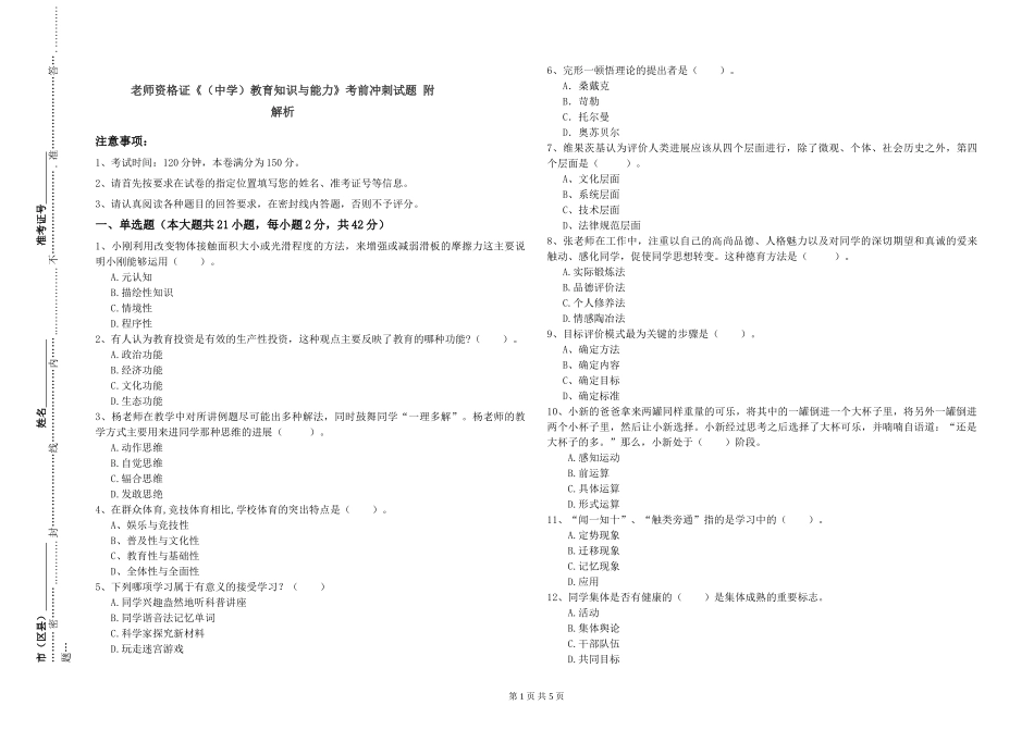 教师资格证《教育知识与能力》考前冲刺试题-附解析_第1页