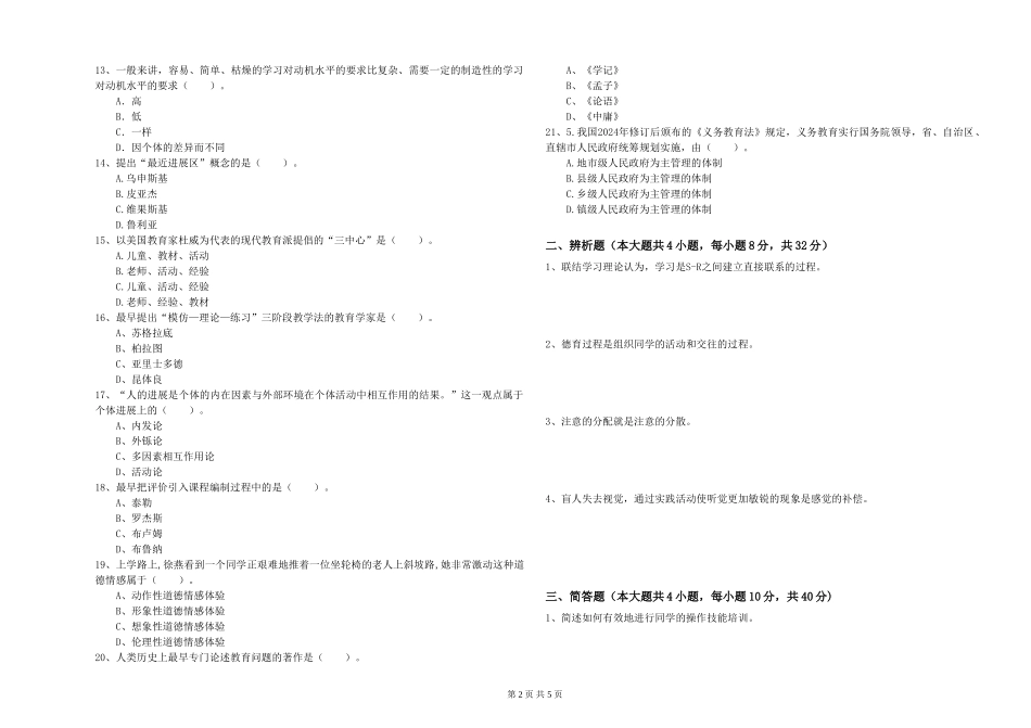 教师资格证《教育知识与能力》考前冲刺试题-附解析_第2页