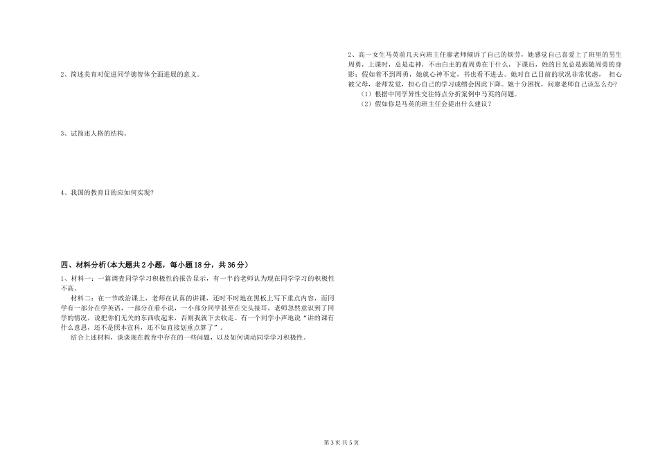 教师资格证《教育知识与能力》考前冲刺试题-附解析_第3页