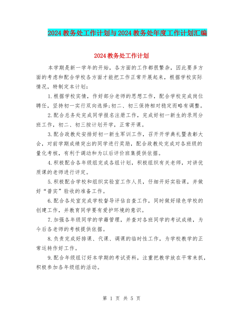 2024教务处工作计划与2024教务处年度工作计划汇编_第1页