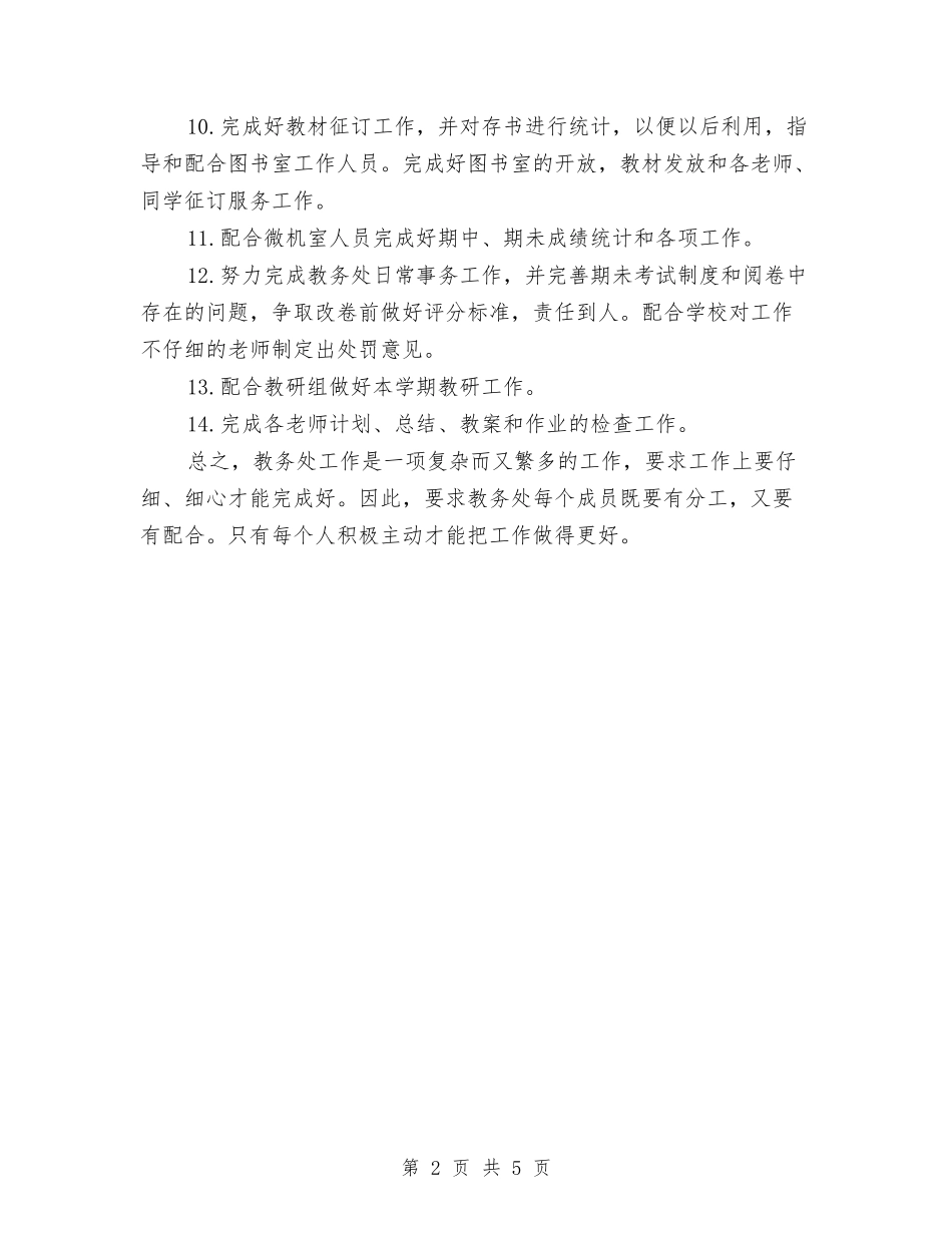 2024教务处工作计划与2024教务处年度工作计划汇编_第2页