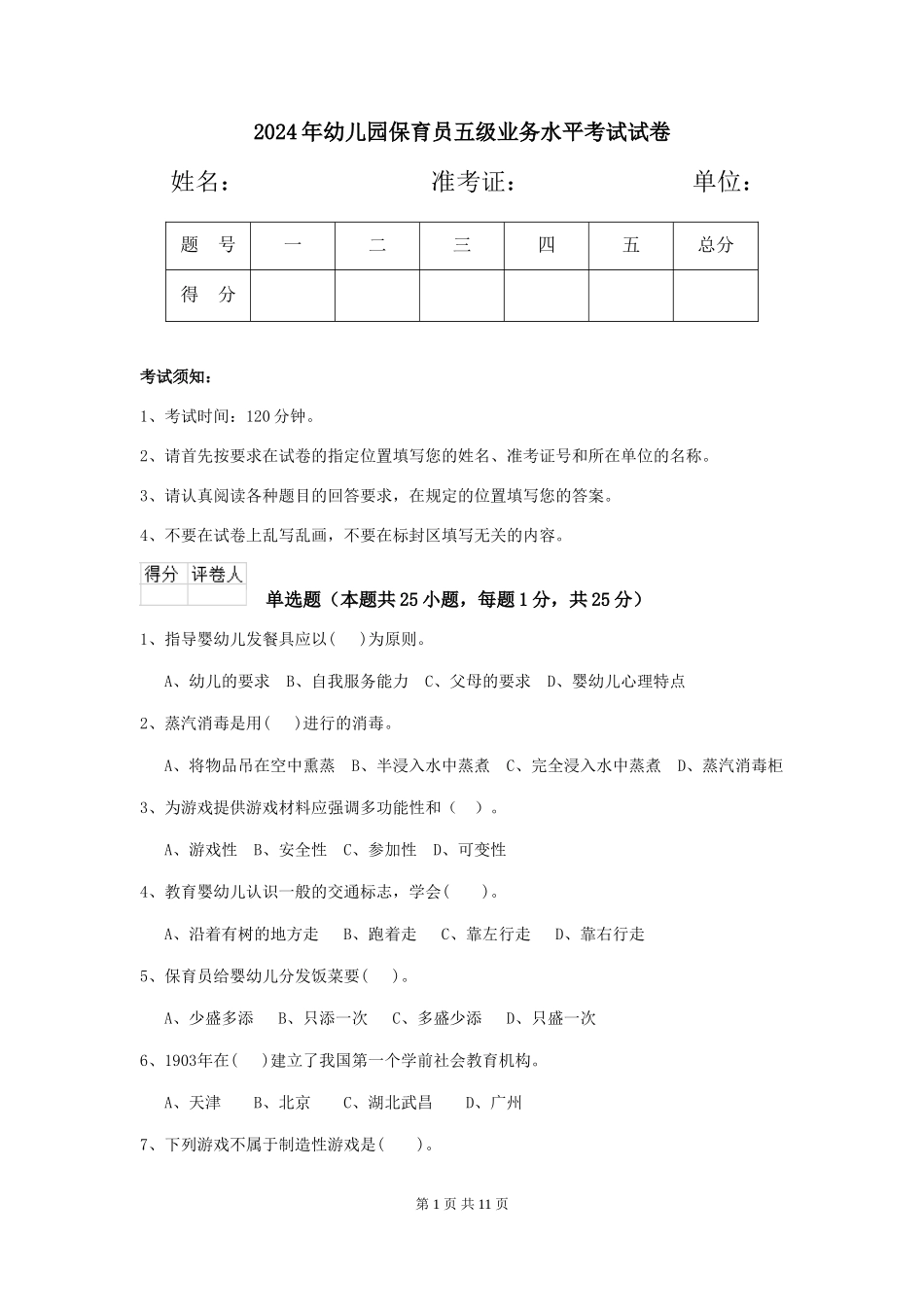2019年幼儿园保育员五级业务水平考试试卷_第1页