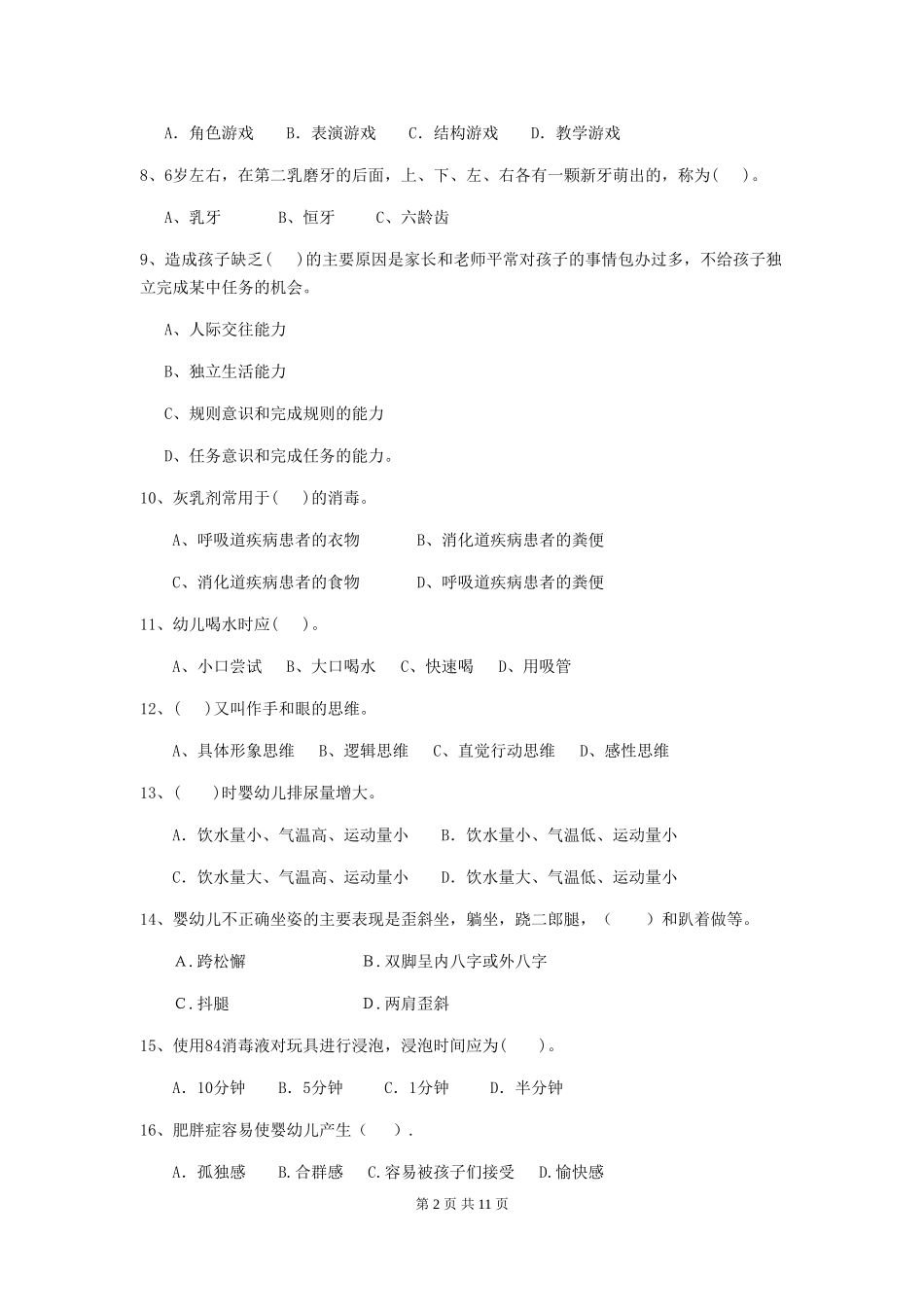 2019年幼儿园保育员五级业务水平考试试卷_第2页