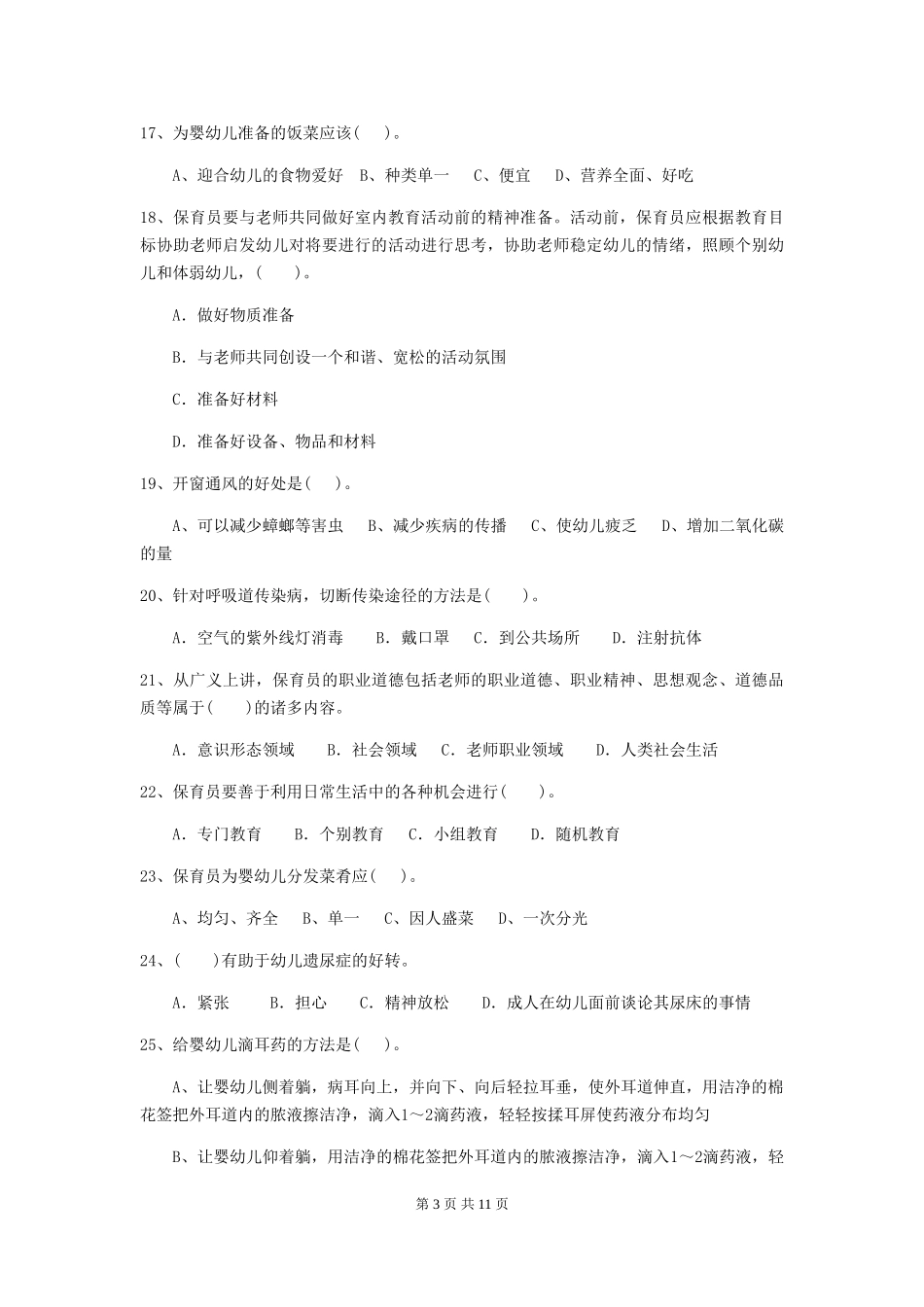 2019年幼儿园保育员五级业务水平考试试卷_第3页