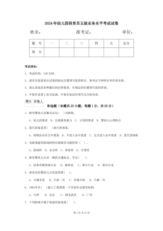 2019年幼儿园保育员五级业务水平考试试卷