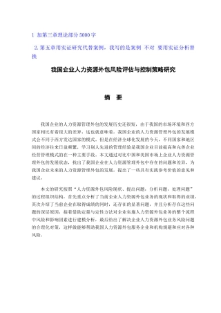 我国企业人力资源外包风险评估与控制策略研究