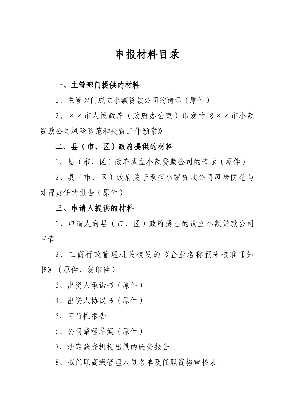 申请小额贷款公司资料_第3页