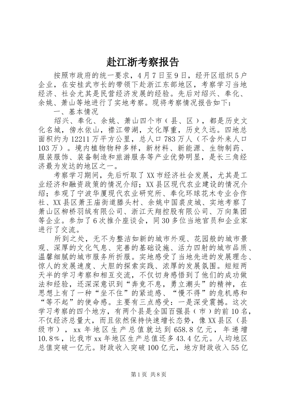 赴江浙考察报告_第1页