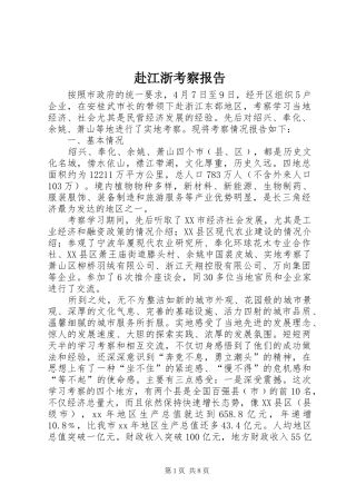 赴江浙考察报告