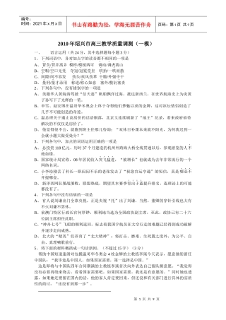 XXXX年绍兴市高三教学质量调测（一模）