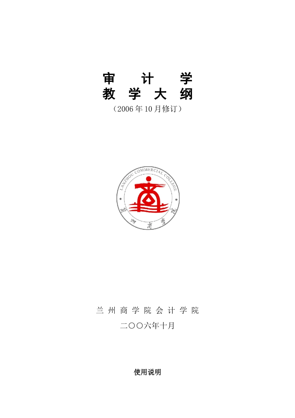 审计学教学大纲_第1页