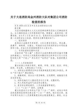 关于大连消防局金州消防大队对集团公司消防检查的报告