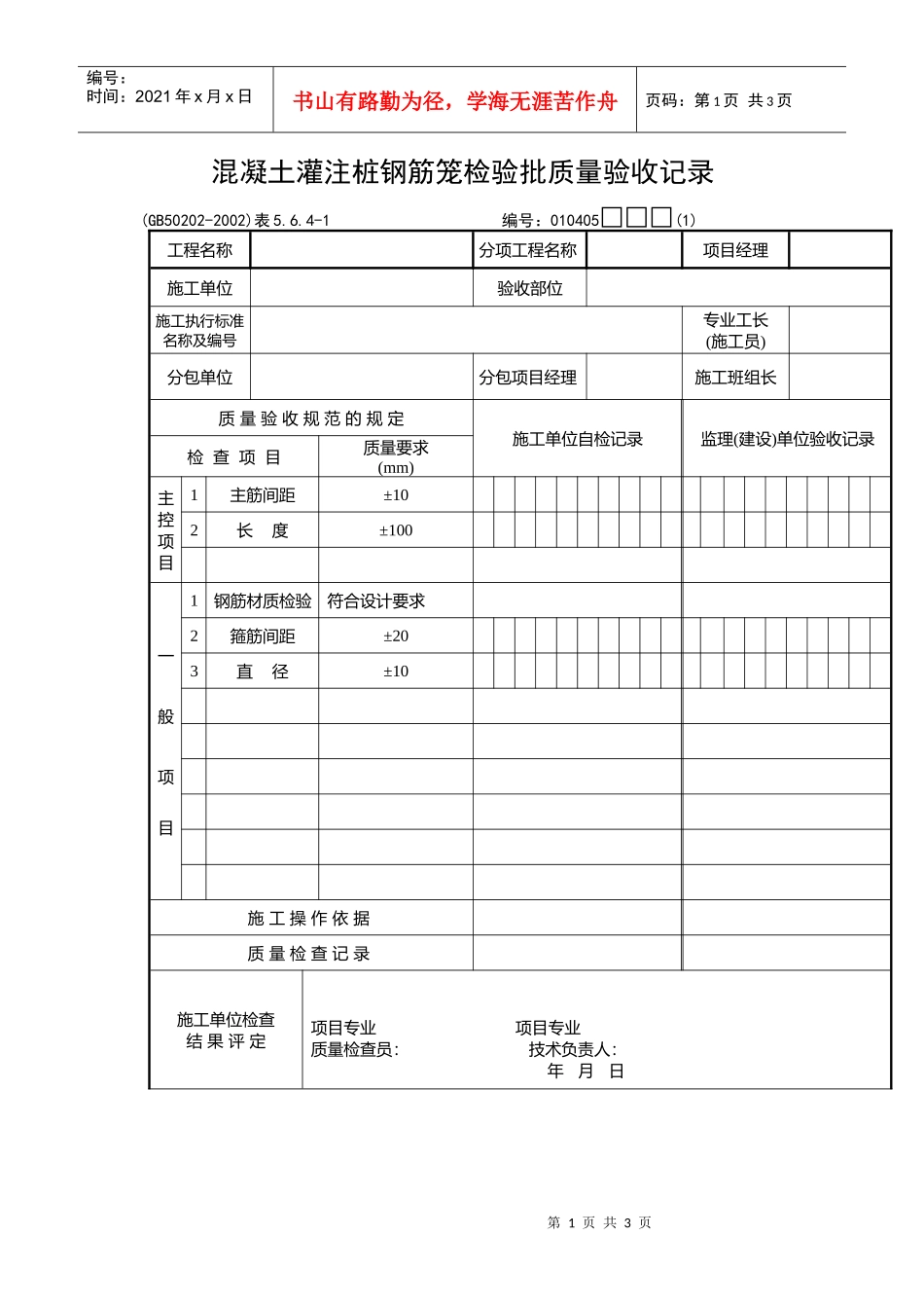 混凝土灌注桩钢筋笼检验批质量验收记录_第1页