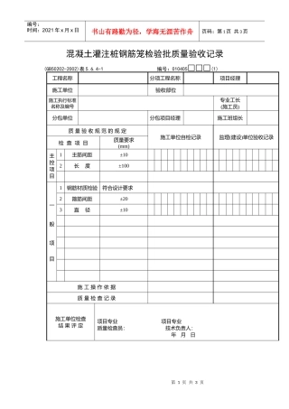 混凝土灌注桩钢筋笼检验批质量验收记录
