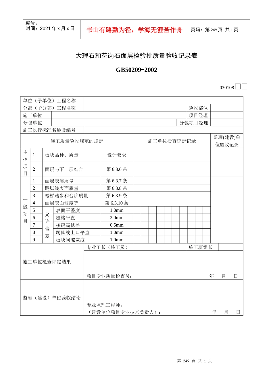 大理石和花岗石面层检验批质量验收记录表_第1页