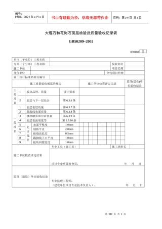 大理石和花岗石面层检验批质量验收记录表