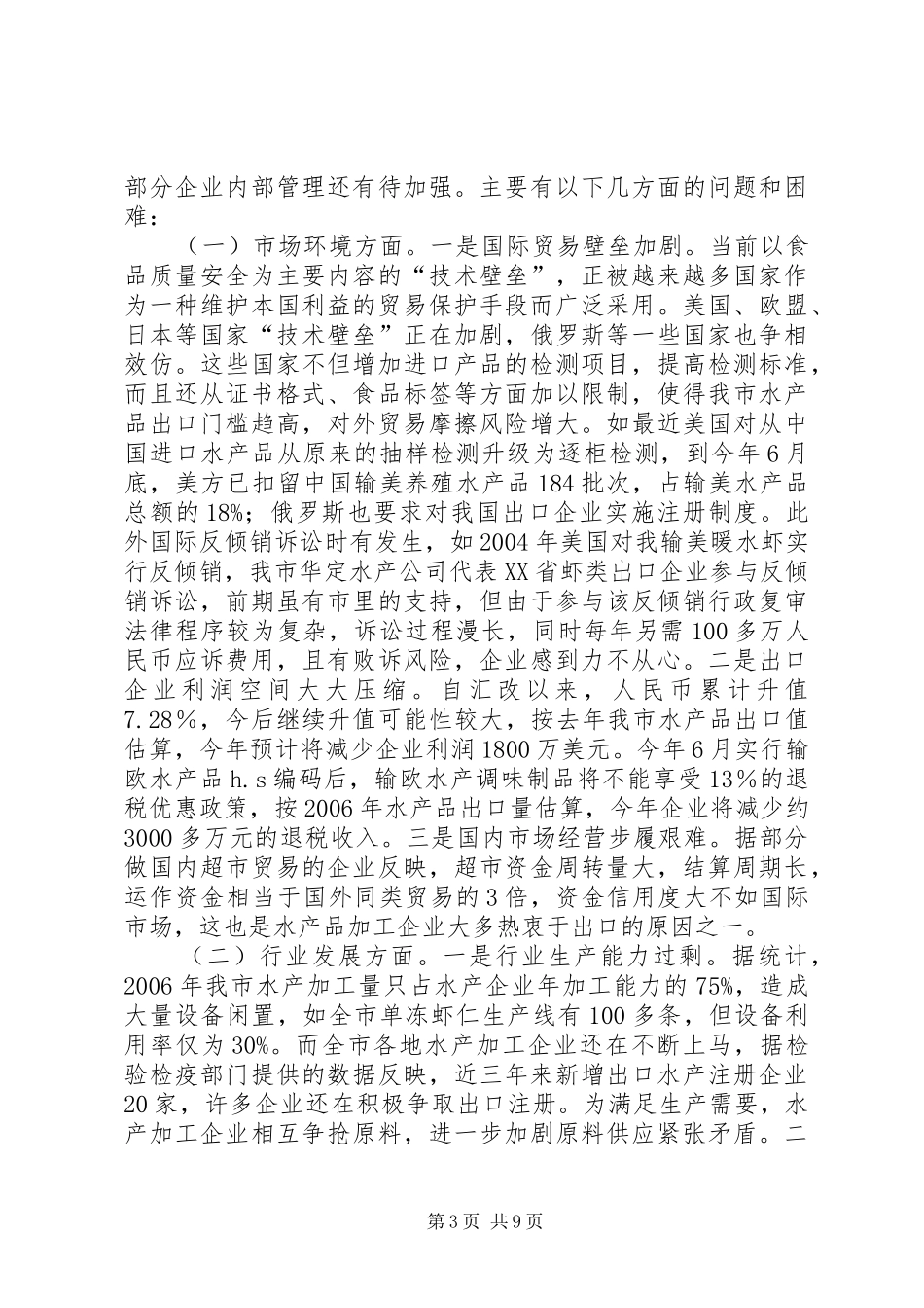 关于促进市水产加工业可持续发展的调研报告_第3页