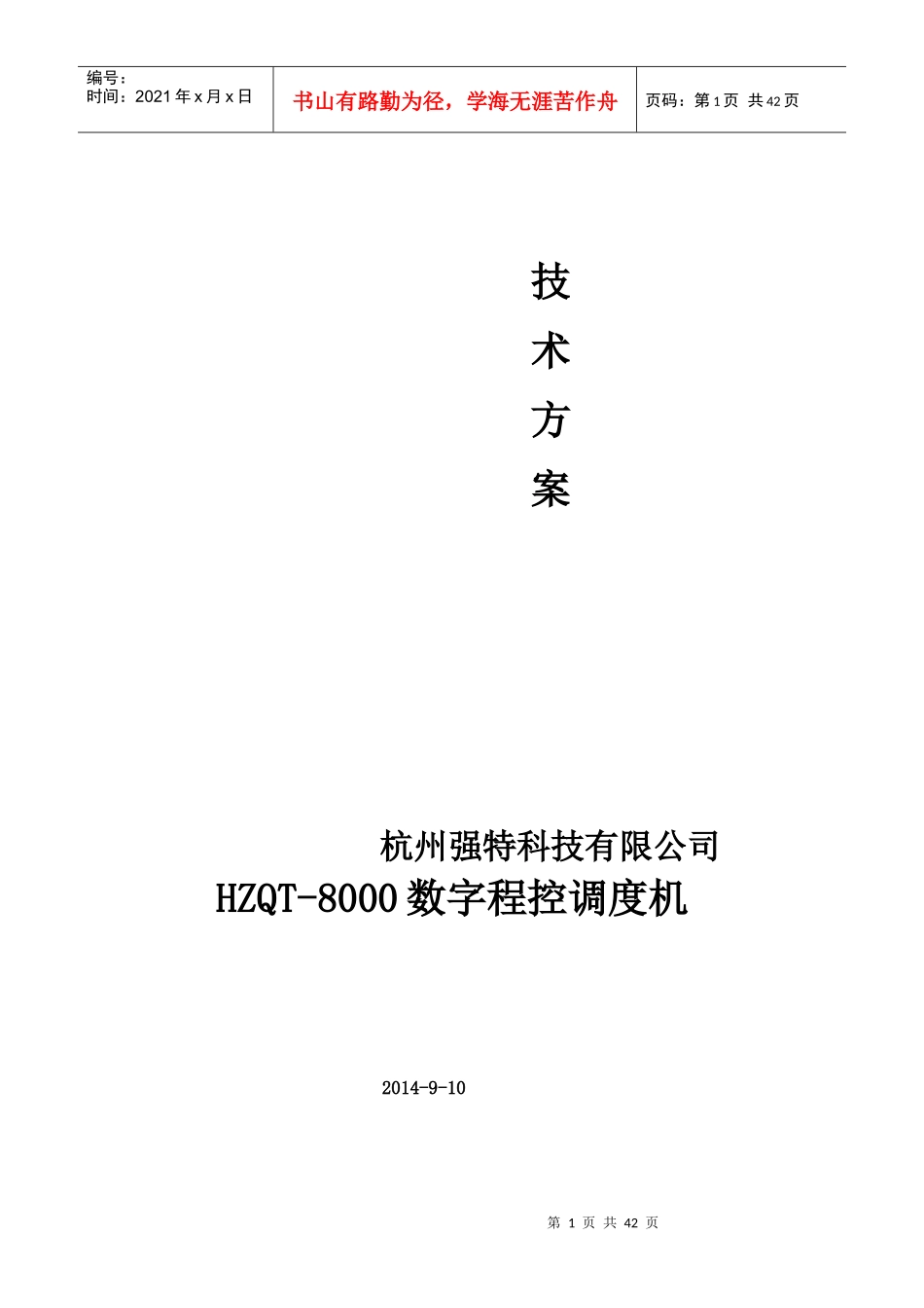 HZQT-8000技术方案文档2_第1页