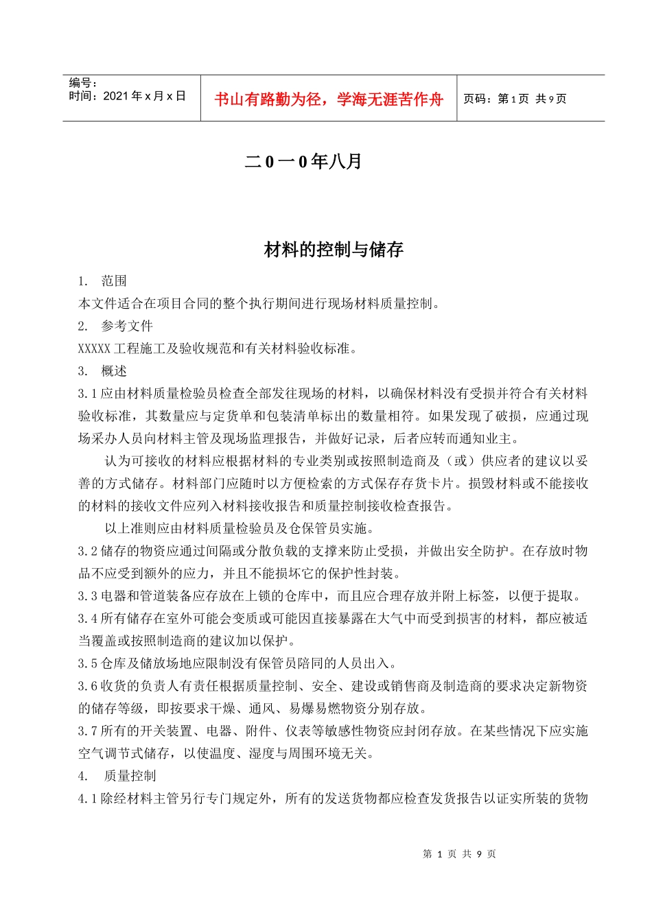 XXX工程质量控制程序_第2页