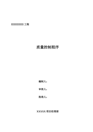 XXX工程质量控制程序