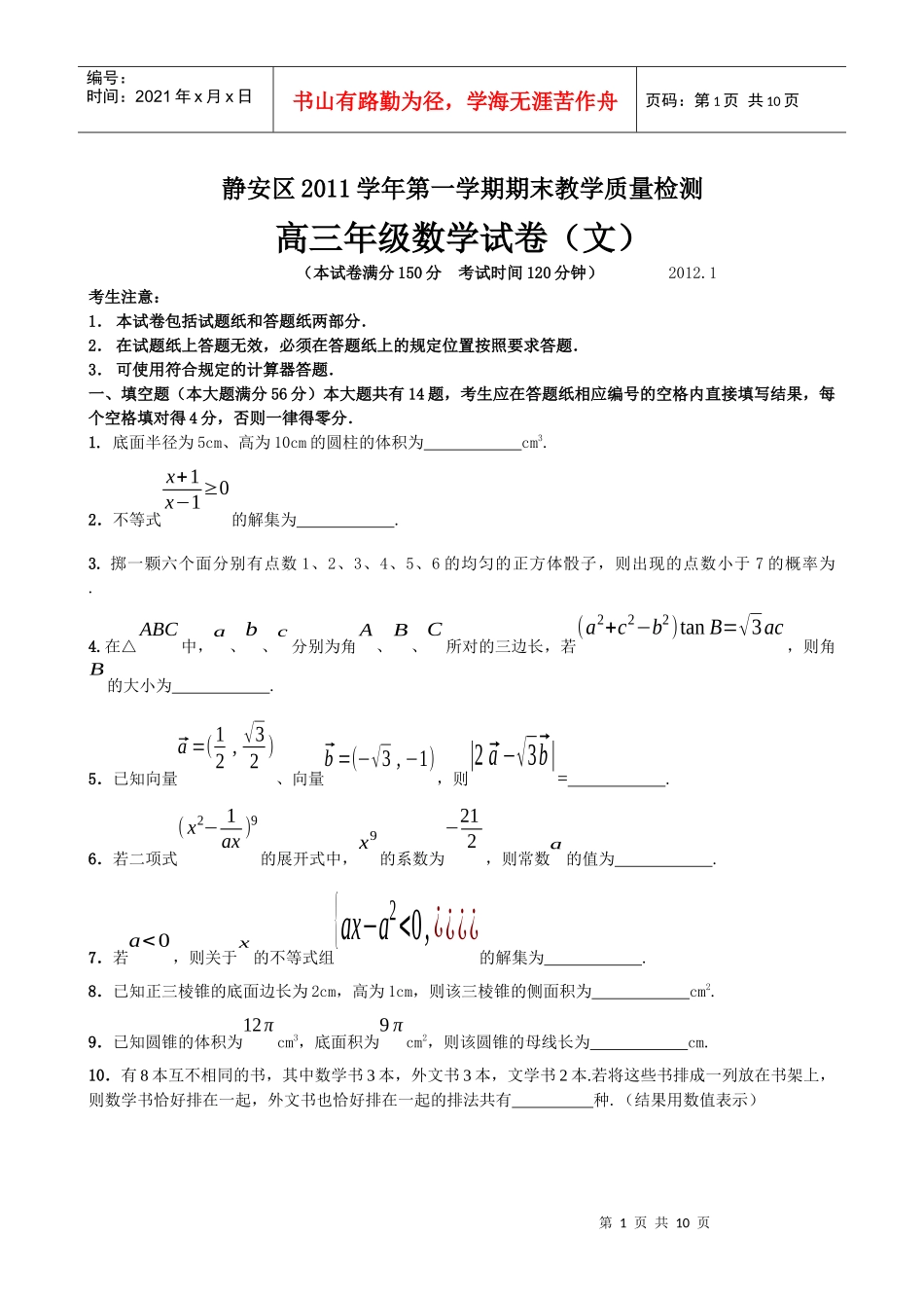 上海市静安区XXXX学年第一学期期末教学质量检测文new_第1页