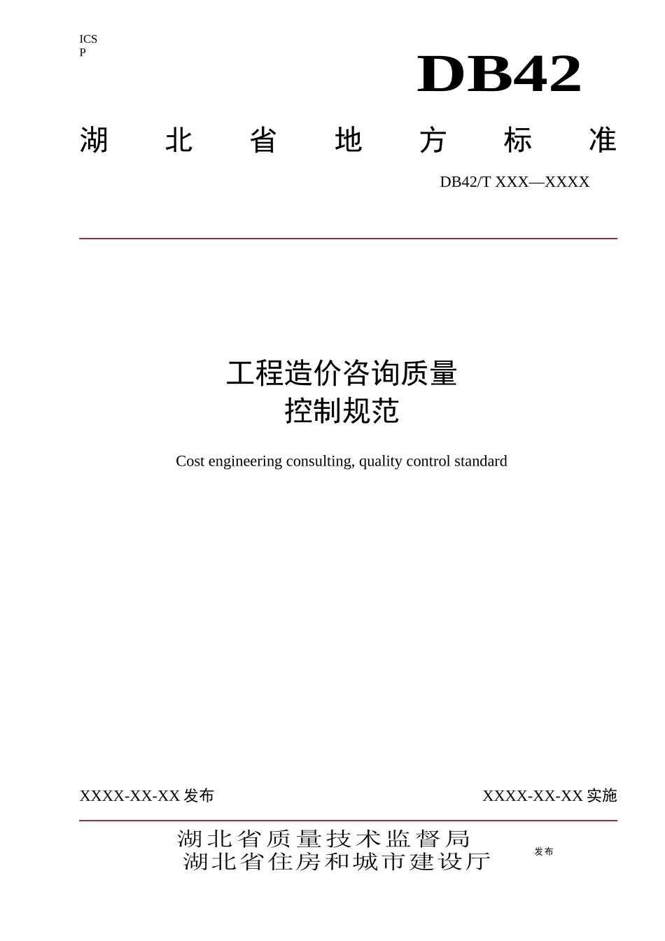 湖北省工程造价咨询质量控制规范_第1页
