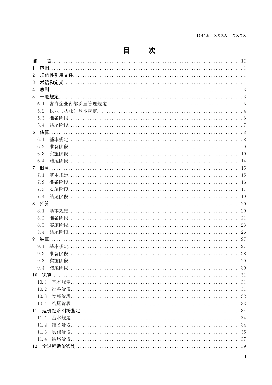 湖北省工程造价咨询质量控制规范_第2页
