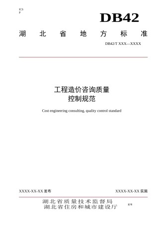 湖北省工程造价咨询质量控制规范