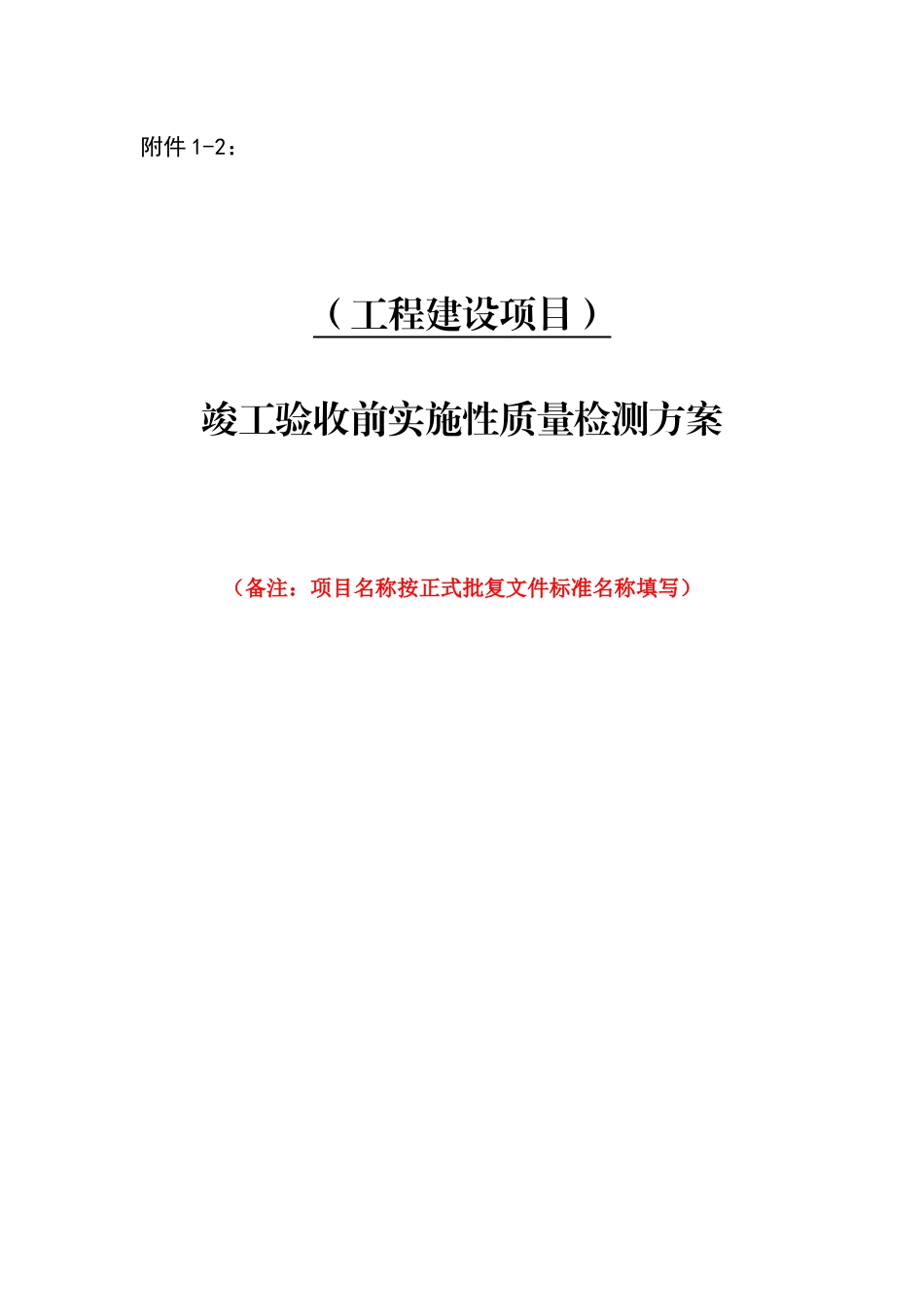 竣工验收前实施性质量检测方案范本_第1页