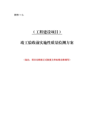 竣工验收前实施性质量检测方案范本