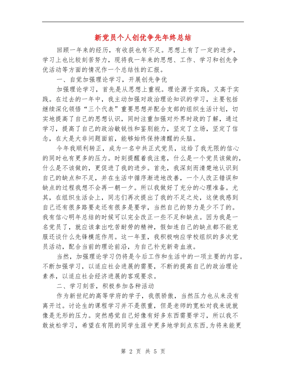 新党员个人创优争先年终总结_第2页