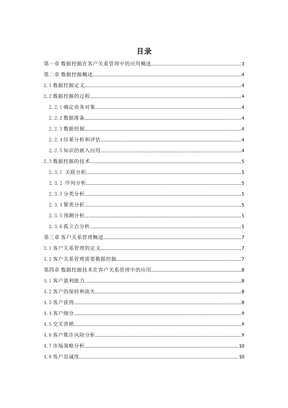 数据挖掘在客户关系管理中的应1_第1页