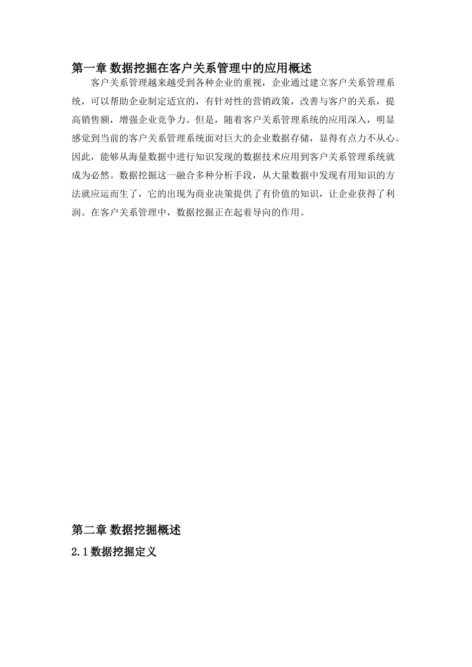 数据挖掘在客户关系管理中的应1_第3页