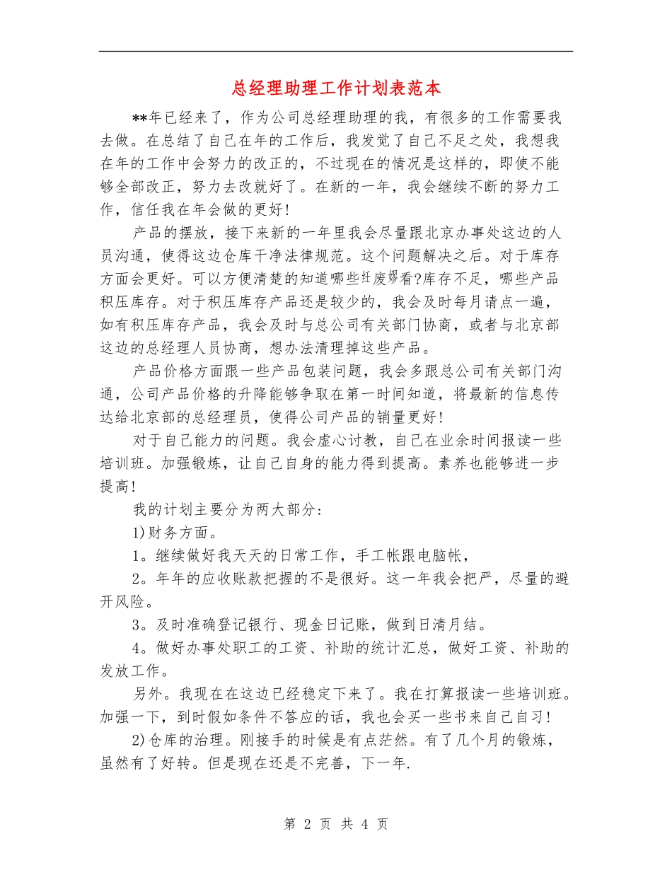 总经理助理工作计划表范本_第2页