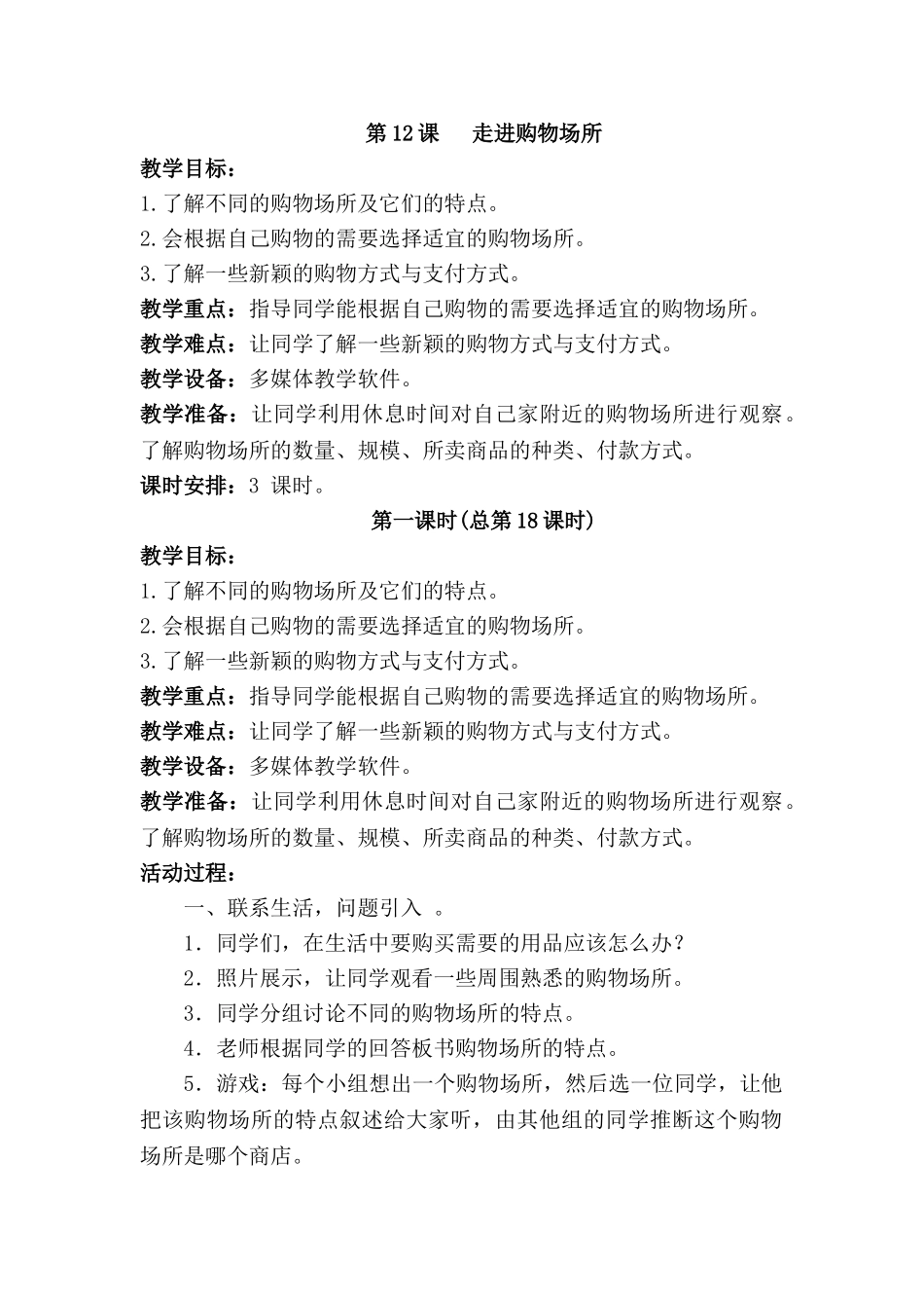 2024春未来版品社四上《走进购物场所》word教案_第2页