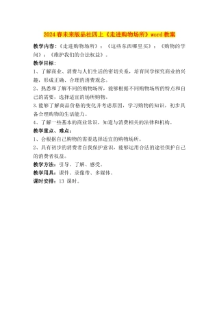2024春未来版品社四上《走进购物场所》word教案